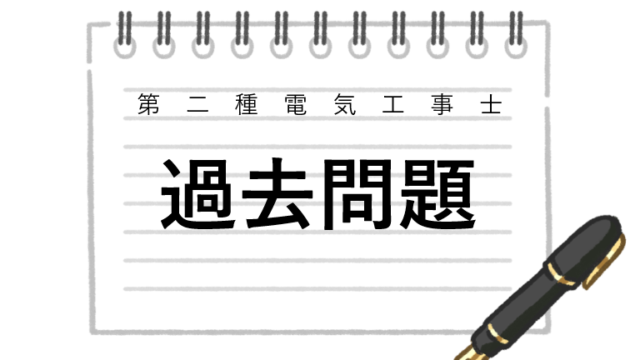 第二種電気工事士過去問