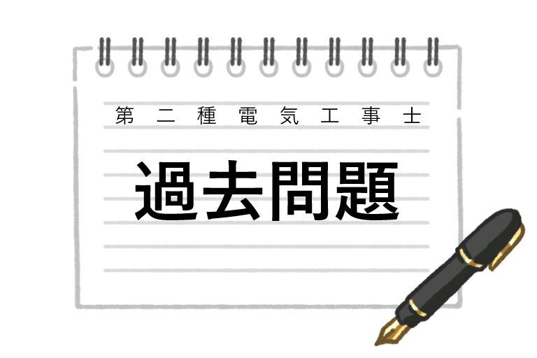 第二種電気工事士過去問